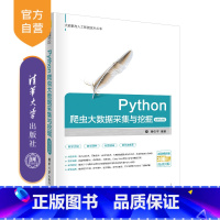 [正版] Python爬虫大数据采集与挖掘 微课视频版 曾剑平 大数据与人工智能技术 软件工具 程序设计