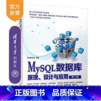 [正版]新书 MySQL数据库原理、设计与应用(第2版) 黑马程序员 SQL语言