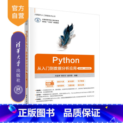 [正版]新书Python从入门到数据分析应用(项目案例·微课视频版) 刘亚辉、郭祥云 软件工具-程序设计