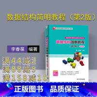 [正版] 数据结构简明教程 第2版 微课版 李春葆 蒋林 方颖 喻丹丹 曾平 清华大学出版社 数据结构简明教程 高等学