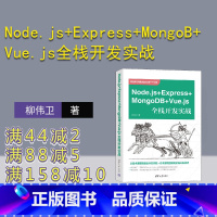 [正版]新书 Node.js+Express+MongoDB+Vue.js全栈开发实战 柳伟卫