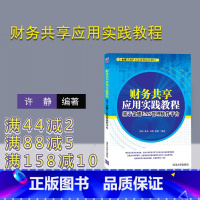 [正版] 财务共享应用实践教程:基于金蝶EAS管理软件平台 许静