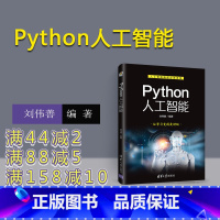 [正版] Python人工智能 刘伟善 python编程从入门到精通python自学教程书籍 少儿编程青少编程