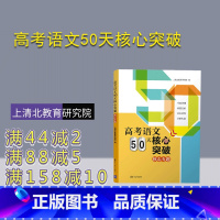 语文 全国通用 [正版] 高考语文50天核心突破 上清北教育研究院 高考语文,答题方法,成绩提升