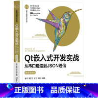 [正版]新书Qt嵌入式开发实战——从串口通信到JSON通信(微课视频版) 曹珂、黄苗玉、张玉、邓宽 程序设计