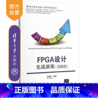 [正版] FPGA设计实战演练 逻辑篇 电子设计与嵌入式开发实践丛书 指南技巧 实战演练 高级电路毕业 书籍