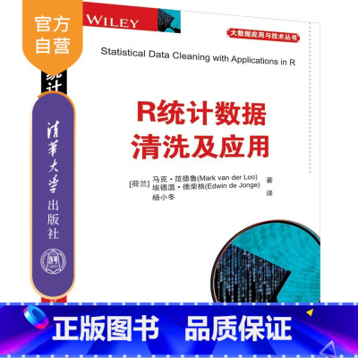 [正版]R统计数据清洗及应用(大数据应用与技术丛书) R语言 数据清洗 数据分析 统计分析 统计程序