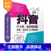 [正版] 抖音个人号、企业号运营:带货、卖货从入门到精通 马彦威 网络营销市场营销