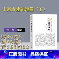 [正版]山西古建筑地图(下)(中国古代建筑知识普及与传承系列丛书·中国古建筑地图)刘畅 山西晋北古建筑