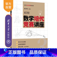 数学 高中通用 [正版]新书 数学培优竞赛讲座(高三年级) 朱华伟 数学课高中教学参考资料