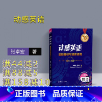 [正版] 动感英语 张卓宏、王文广 国际音标与语音语调(第三版) 英语 国际音标 自学参考资料