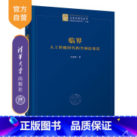 [正版]新书 临界:人工智能时代的全球法变迁 余盛峰 计算法学;人工智能