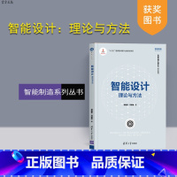 [正版] 智能设计:理论与方法 谭建荣 冯毅雄 智能制造系列丛书 产品设计人工智能 重大装备机械制造