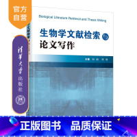 [正版] 生物学文献检索与论文写作 刘昀、邓利 清华大学出版社 生物学、文献检索、论文写作