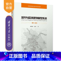 [正版] 城市与区域规划模型系统(第2版) 顾朝林 城市规划模型建筑区域规划