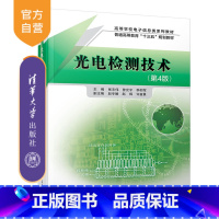 [正版] 光电检测技术 清华大学出版社 光电检测技术 张志伟 曾光宇 李仰军 光电检测技术 (第4版) 光电检测技术