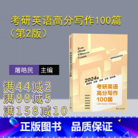 理科 [正版]新书 考研英语高分写作100篇(第2版) 屠皓民、张培、王军 英语-写作