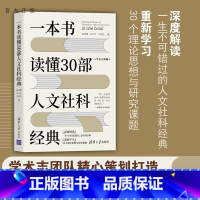 [正版]一本书读懂30部人文社科经典 郭泽德 经典学术阅读人文社科普及读物