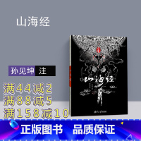 [正版] 山海经 陈丝雨 图文插画彩图版 国学鬼才孙见坤注清华大学中国古典文学志怪精美珍藏书籍大全集无删减观山海画册青