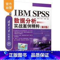 [正版] IBM SPSS数据分析实战案例精粹 第2版 张文彤 SPSS 数据分析 统计分析