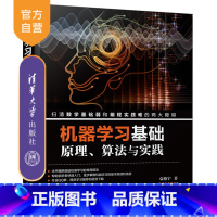 [正版] 机器学习基础——原理、算法与实践 清华大学出版社 机器学习基础——原理、算法与实践 袁梅宇