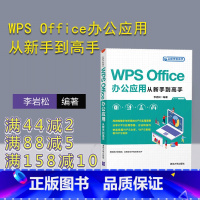 [正版]WPS Office办公应用从新手到高手 李岩松 从新手到高手 办公自动化 应用软件