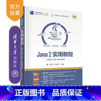 [正版]Java 2实用教程(第6版)耿祥义 计算机科学与技术JAVA语言程序设计