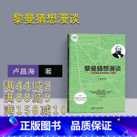 [正版]黎曼猜想漫谈:一场攀登数学高峰的天才盛宴 科普 黎曼猜想漫谈 书籍 清华大学 黎曼几何初步 黎曼几何基础华罗庚