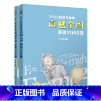 [正版]2022新高考物理真题全刷:基础2000题 严正林