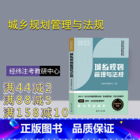 [正版] 2023新版 城乡规划管理与法规 经纬注考北京教研中心 2022全套考试真题 注册城乡规划师资格考试用书