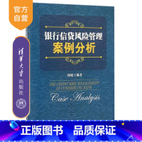 [正版] 银行信贷风险管理案例分析 阎敏 清华大学出版社 商业银行信用社信贷干部培训资料电子银行资产证券化案例分析金