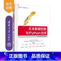 [正版]文本数据挖掘与Python应用 刘金岭 Python数据挖掘数据采集软件程序