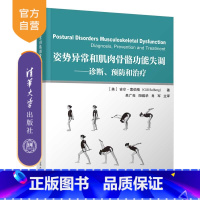 [正版]姿势异常和肌肉骨骼功能失调:诊断、预防和治疗 [美] 吉尔 索伯格 肌肉骨骼系统 康复