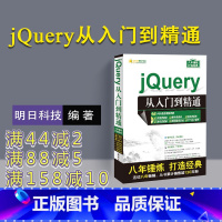 [正版] jQuery从入门到精通 明日科技jquery基础教程书籍网站开发网页设计web前端开发技术书籍零基础入门自