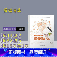 [正版] 数据清洗 黑马程序员 大数据技术与应用丛书 大数据 数据清洗 实训