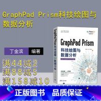 [正版]新书 GraphPad Prism科技绘图与数据分析 丁金滨、宗敏 科学研究工作-图表-绘图软件