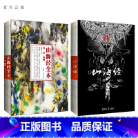 [正版]山海经+山海经全本 孙见坤 (共2册) 图文插画版 大鱼海棠的灵感之书 中国古典志怪精美珍藏本