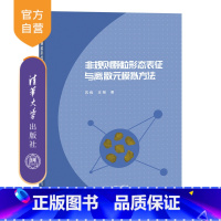 [正版]非规则颗粒形态表征与离散元模拟方法 苏栋 颗粒物质离散数值模拟