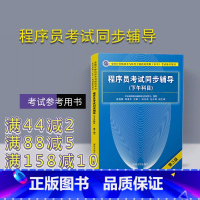 [正版] 程序员考试同步辅导 清华大学出版社 程序员考试同步辅导 崔艳春 陈亚天 程序员考试同步辅导 (下午科目)