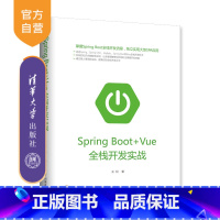 [正版] Spring Boot Vue全栈开发实战 清华大学出版社 Spring Boot Vue全栈开发实战 王松