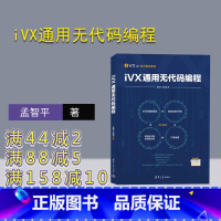 [正版]新书 iVX通用无代码编程 孟智平、黄润民 超文本标记语言—程序设计