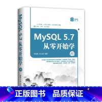 [正版] MySQL 5.7从零开始学 视频教学版 王英英 李小威 清华大学出版社