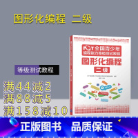 [正版]NCT全国青少年编程能力等级测试教程:图形化编程二级 NCT全国青少年编程能力等级测试教程编委会