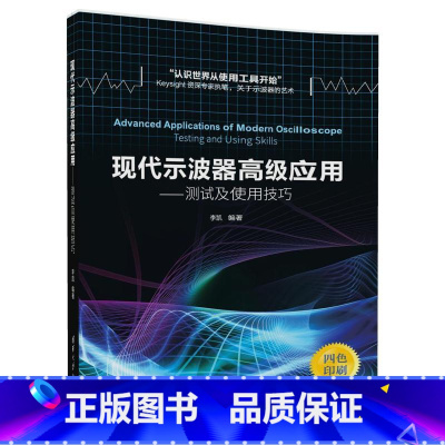 [正版] 现代示波器高级应用 测试及使用技巧 示波器 基本知识 李凯 清华大学出版社