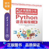 [正版] NCT全国青少年编程能力等级测试教程:Python语言编程二级 软件工具