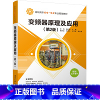 [正版] 变频器原理及应用 第2版 机电一体化专业 徐海 施利春 黄传金 孙佃升 王东辉 清华大学出版社