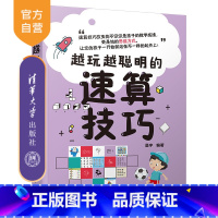 [正版]越玩越聪明的速算技巧 晨宇 智商思维训练智谋速算技巧青少年读物