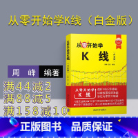 [正版] 从零开始学K线 清华大学出版 从零开始学K线 周峰 陆佳 从零开始学K线 白金版 从零开始学K线