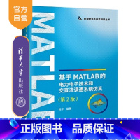 [正版]基于MATLAB的电力电子技术和交直流调速系统仿真(第二版)(新视野电子电气科技丛书)交直流调速 系统仿真