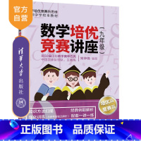 [正版]数学培优竞赛讲座(九年级) 朱华伟 清华大学出版社 九年级数学培优竞赛新思维